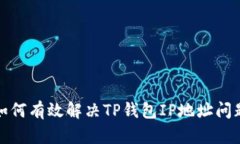 如何有效解决TP钱包IP地址
