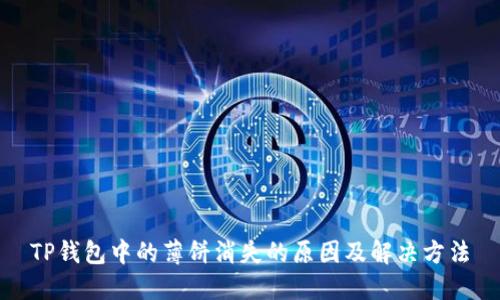 TP钱包中的薄饼消失的原因及解决方法