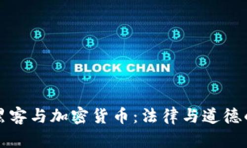 韩国黑客与加密货币：法律与道德的交锋