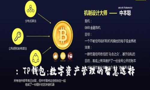 : TP钱包：数字资产管理的智慧选择
