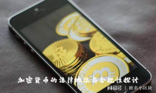 加密货币的法律地位与合规性探讨