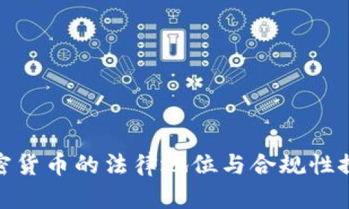 加密货币的法律地位与合规性探讨