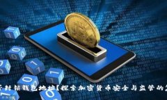 TP能否封锁钱包地址？探索