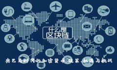 奥巴马时代的加密货币：
