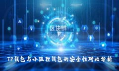 TP钱包与小狐狸钱包的安全