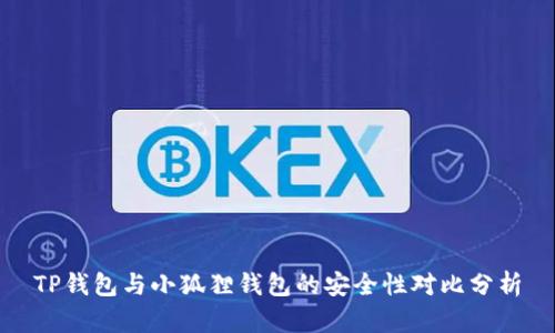 TP钱包与小狐狸钱包的安全性对比分析