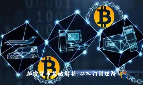 加密货币策略解析：从入门到进阶