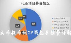 火币提币到TP钱包手续费详