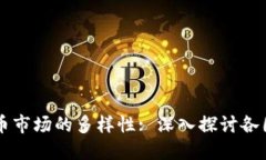 全球加密货币市场的多样