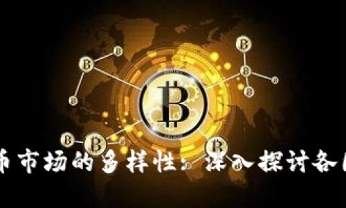 全球加密货币市场的多样性: 深入探讨各国的加密货币