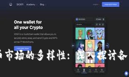 全球加密货币市场的多样性: 深入探讨各国的加密货币