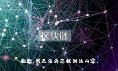 抱歉，我无法为您提供该