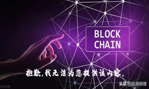 抱歉，我无法为您提供该内容。