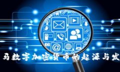 罗马数字加密货币的起源