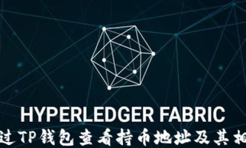 
如何通过TP钱包查看持币地址及其相关操作