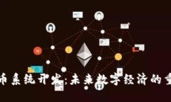 加密货币系统开发：未来