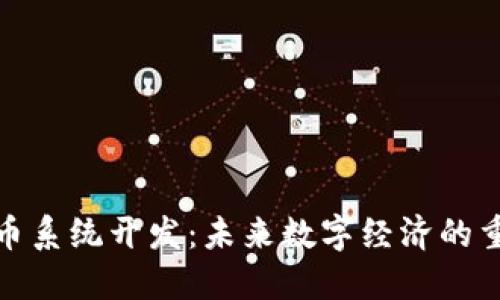 加密货币系统开发：未来数字经济的重要基石