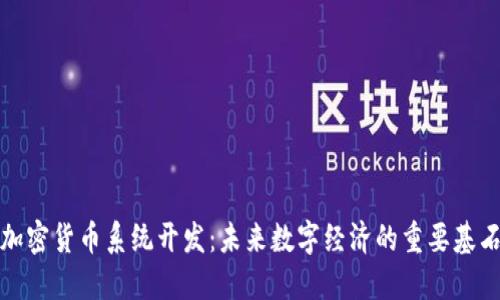 加密货币系统开发：未来数字经济的重要基石