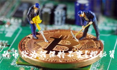 : TP钱包的币价为何保持不变？探秘背后的原因