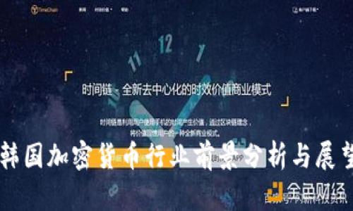 韩国加密货币行业前景分析与展望