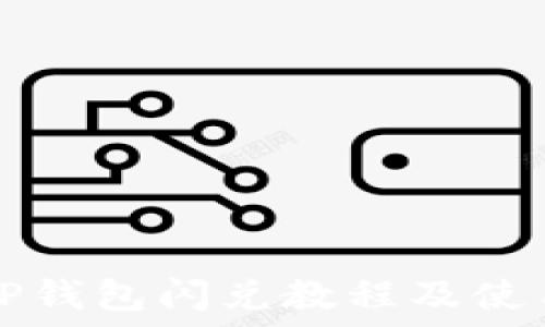  
最新TP钱包闪兑教程及使用指南