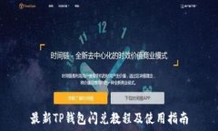  最新TP钱包闪兑教程及使