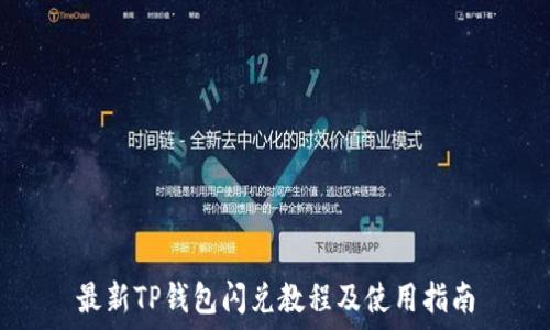  
最新TP钱包闪兑教程及使用指南