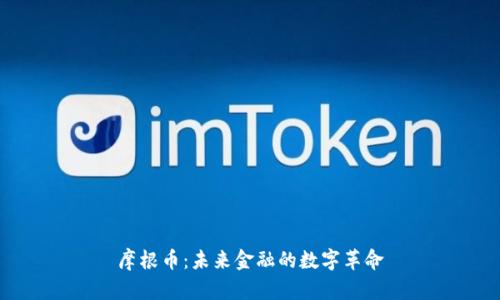 摩根币：未来金融的数字革命