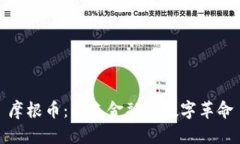 摩根币：未来金融的数字