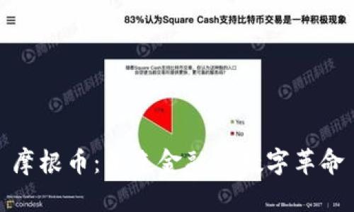 摩根币：未来金融的数字革命