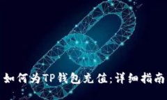 如何为TP钱包充值：详细指