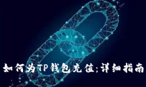 如何为TP钱包充值：详细指南