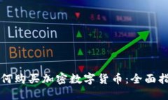 如何购买加密数字货币：