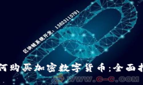 如何购买加密数字货币：全面指南