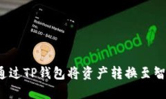 如何通过TP钱包将资产转换