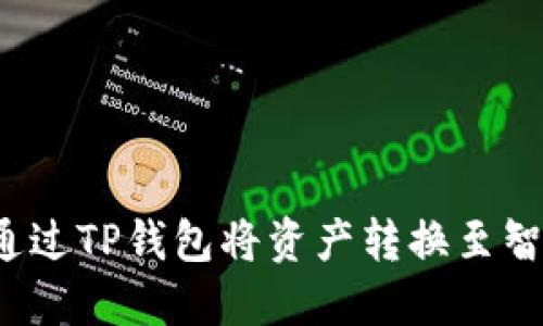 如何通过TP钱包将资产转换至智能链？