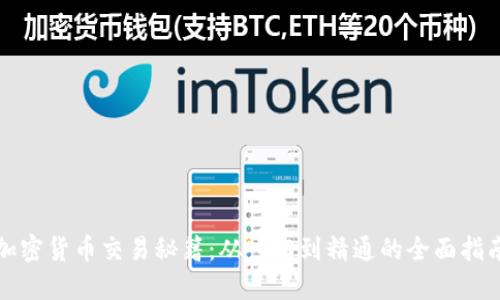 加密货币交易秘籍：从入门到精通的全面指南