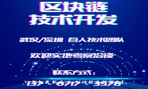 TP钱包更新后，DeFi功能为何消失？