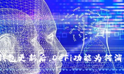 TP钱包更新后，DeFi功能为何消失？