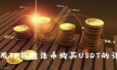 如何使用TP钱包法币购买