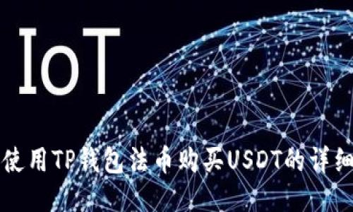 如何使用TP钱包法币购买USDT的详细指南