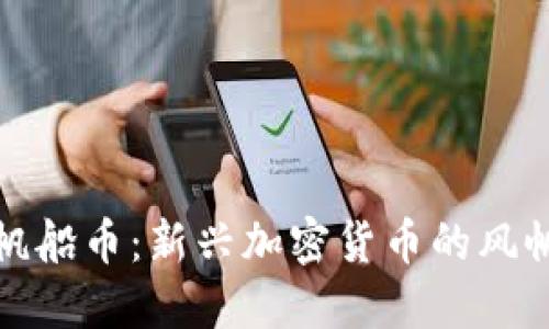 帆船币：新兴加密货币的风帆