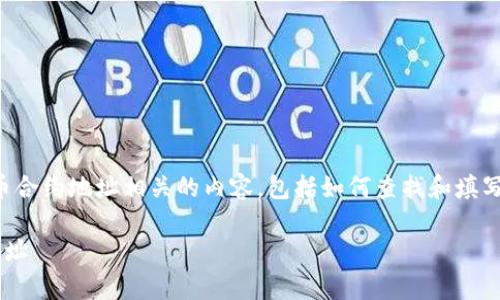 在这里，我们将详细探讨与TP钱包代币合约地址相关的内容，包括如何查找和填写代币合约地址，以及相关的常见问题。

如何在TP钱包中准确填写代币合约地址