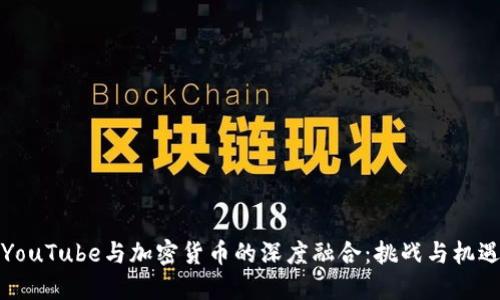 《YouTube与加密货币的深度融合：挑战与机遇》