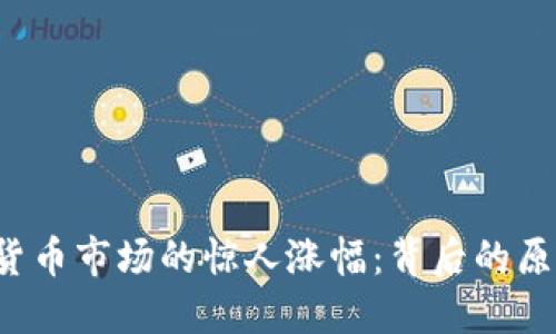 2017年加密货币市场的惊人涨幅：背后的原因与未来展望