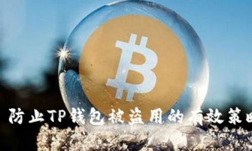 : 防止TP钱包被盗用的有效策略
