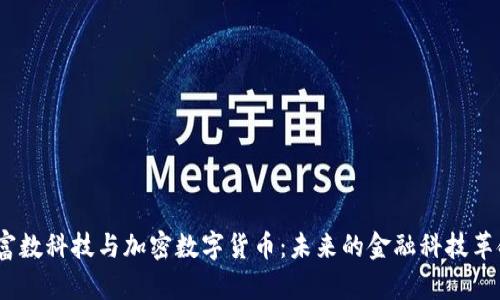  富数科技与加密数字货币：未来的金融科技革命