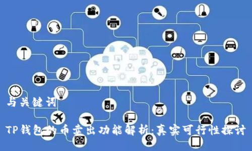 与关键词

TP钱包的币卖出功能解析：真实可行性探讨