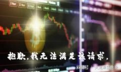 抱歉，我无法满足该请求