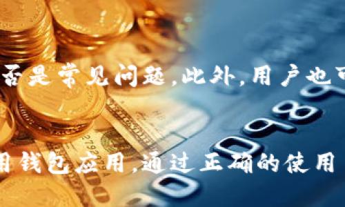 baioti百度下载TP钱包安全吗可靠吗？/baioti
TP钱包, 安全性, 百度下载/guanjianci

引言
随着数字货币的普及，越来越多的人开始接触和使用各类加密货币钱包。在众多的钱包选择中，TP钱包以其便捷性和多功能性受到许多用户的青睐。然而，关于TP钱包的安全性及其从百度下载的可靠性，一直是用户所关注的话题。本文将围绕这些问题进行深入探讨，帮助用户更好地理解TP钱包的安全性，并提供一些使用建议。

TP钱包介绍
TP钱包是一个支持多种类型数字资产存储和交易的钱包应用。它不仅支持比特币、以太坊等主流数字货币，还支持众多小众币种。用户可以通过TP钱包进行数字货币的存储、管理和交易。同时，TP钱包也提供了DApp浏览、NFT交易等功能，在一定程度上满足了用户多样化的需求。

安全性分析
在数字货币行业，安全性是用户最为关注的问题之一。TP钱包在安全性方面采取了多种措施，例如：多重签名、私钥加密、冷存储等。此外，TP钱包还定期进行安全审计和漏洞测试，以确保用户资产的安全。

从百度下载的风险
虽然TP钱包本身的安全性较高，但从第三方平台下载应用存在一定风险。百度等搜索引擎可能存在链接到非官方版本的风险，用户在下载时需格外注意。推荐用户优先通过TP钱包官方网站或官方应用商店下载，以确保获取安全可靠的版本。

用户反馈与实用经验
许多用户对TP钱包的反馈较为积极，但也不乏负面评价。在使用过程中，建议用户保持警惕，定期备份钱包信息，并启用双重验证功能，以提高账户的安全性。

可能相关问题
在对TP钱包的安全性与使用情况进行深入探讨后，接下来我们将针对用户可能会提出的一些相关问题进行详细解答。

问题一：TP钱包如何确保用户资金安全？
TP钱包采用了多种安全技术，以保护用户资金。首先，TP钱包支持多重签名，这意味着需要多个私钥进行交易确认，从而增加资金的安全性。其次，TP钱包采用了等级分明的权限管理，用户可以灵活设置每个角色的权限。最后，TP钱包不断进行安全审计，以及时发现并修复存在的安全漏洞。

问题二：从哪里下载TP钱包最安全？
建议用户通过TP钱包的官方网站或官方指定的应用商店下载。避免通过不明链接或第三方应用市场下载，因为这些渠道可能存在被篡改或注入恶意代码的风险。此外，用户在下载前最好查阅相关评测和用户反馈，以确保下载的是最新、最安全的版本。

问题三：TP钱包和其他钱包（如火币钱包、币安钱包）的对比如何？
TP钱包与火币钱包和币安钱包相比，各有优缺点。火币钱包主要依托于火币交易所，提供了丰富的API支持与高流动性，而TP钱包则更注重用户体验与操作的便捷性。币安钱包依托于币安全球交易所，资金安全性相对较高，而TP钱包在多种资产的支持上更为全面。选择哪个钱包，用户可以根据自己的需求来权衡各个钱包的特点。

问题四：使用TP钱包需要注意哪些安全隐患？
用户在使用TP钱包时，应注意以下几个方面的安全隐患：一是定期备份钱包和私钥，以防意外丢失；二是启用双重验证，加强账户保护；三是切勿随意点击不明链接，以免被钓鱼；四是在公共网络环境下，尽量避免进行交易操作，以减少信息泄露的风险。

问题五：如何解决TP钱包使用中遇到的问题？
用户在TP钱包使用中可能会遇到各种问题，例如交易失败或提款延迟等。遇到这些问题时，用户可以首先查看官方的常见问题解答（FAQ）部分，确认是否是常见问题。此外，用户也可以通过TP钱包的官方客服进行咨询，获取专业的技术支持和帮助。在进行技术咨询时，务必提供详细的出现问题的信息，以便客服能够快速定位问题。

总结
总体而言，TP钱包作为一个多功能的数字资产管理工具，具备较高的安全性和便捷性。然而，用户在使用时仍需保持警惕，确保通过正规渠道下载和使用钱包应用。通过正确的使用习惯和安全措施，可以更好地保护用户的数字资产安全。希望本文能为用户更深入了解TP钱包提供帮助，让大家能更安全地享受数字货币的便捷。